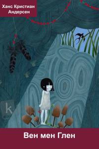 Вен мен Глен