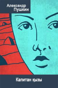 Капитан қызы