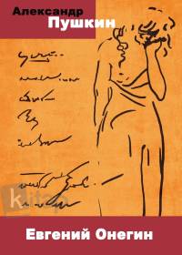 Евгений Онегин