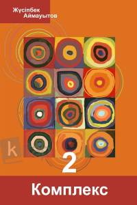 Комплекс