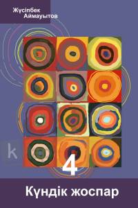 Күндік жоспар