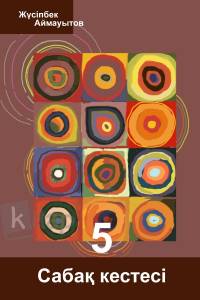 Сабақ кестесі