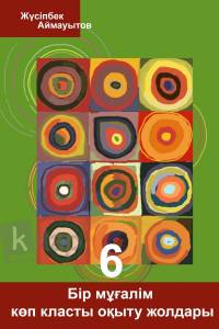 Бір мұғалім көп класты оқыту жолдары