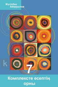 Комплексте есептің орны