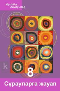 Сұрауларға жауап