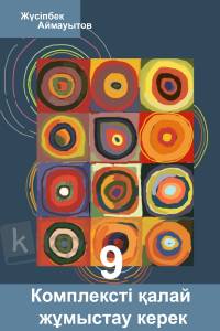 Комплексті қалай жұмыстау керек