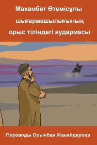 Махамбет Өтемісұлы шығармашылығының орыс тіліндегі аудармасы