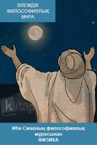 Ибн Синаның филососфиялық мұрасынан. Физика