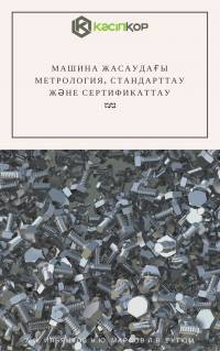 Машина жасаудағы метрология, стандарттау және сертификаттау