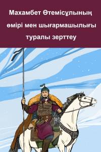Махамбет Өтемісұлының өмірі мен шығармашылығы туралы зерттеулер