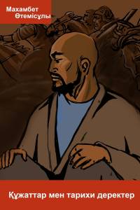 Құжаттар мен тарихи деректер