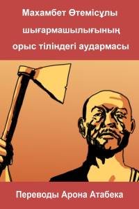 Переводы Арона Атабека