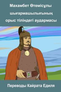 Переводы Кайрата Едиля