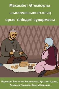 Переводы Бакытжана Канапьянова, Ауезхана Кодара, Альверта Устинова, Бекета Карашина