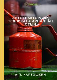 Автотракторлық техникаға арналған отын