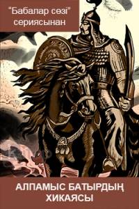 Алпамыс батырдың хикаясы
