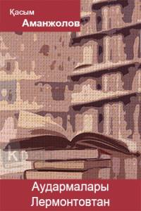 Аудармалары. Лермонтовтан
