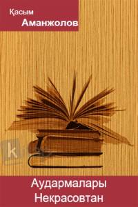 Аудармалары. Некрасовтан