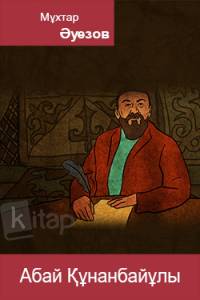 Абай Құнанбайұлы