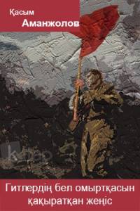 Гитлердің бел омыртқасын қақыратқан жеңіс