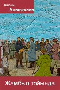 Жамбыл тойында