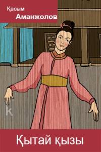 Қытай қызы