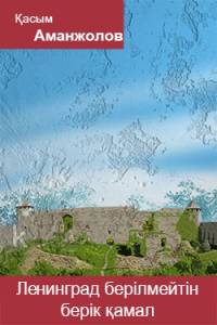 Ленинград берілмейтін берік қамал