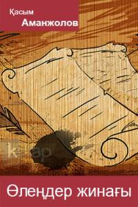 Қасым Аманжоловтың өлеңдер жинағы