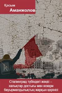 Cталинград түбіндегі жеңіс — халықтар достығы мен әскери бауырмалдылықтың жарқын көрінісі