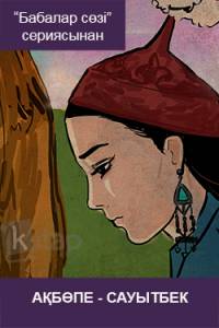 Ақбөпе - Сауытбек