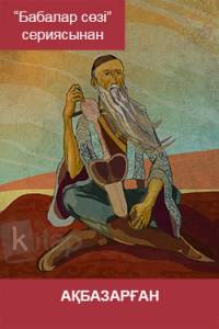 Ақбазарған