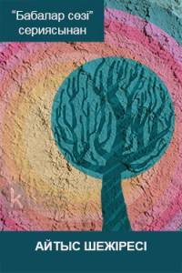 Айтыс шежіресі