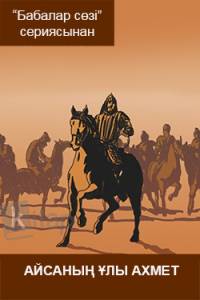 Айсаның ұлы Ахмет