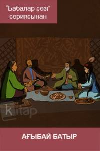 Ағыбай батыр