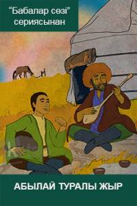 Абылай туралы жыр