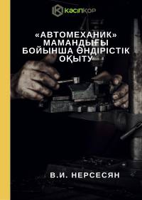 «Автомеханик» мамандығы бойынша өндірістік оқыту