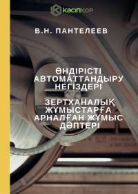 Өндірісті автоматтандыру негіздері. Зертханалық жұмыстарға арналған жұмыс  дәптері