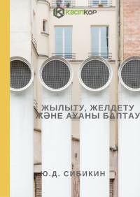 Жылыту, желдету және ауаны баптау