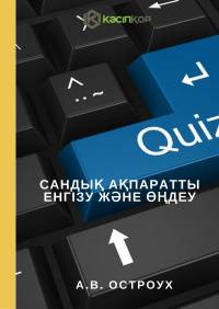 Сандық ақпаратты енгізу және өңдеу