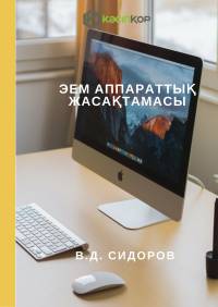ЭЕМ аппараттық жасақтамасы