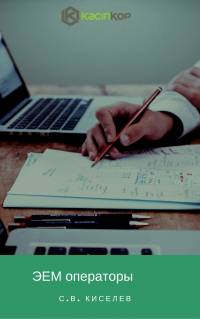 ЭЕМ операторы