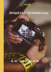 Өлшеуіш техникасы