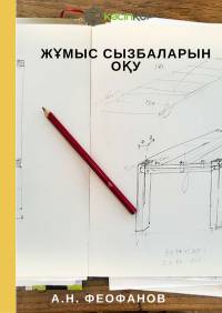 Жұмыс сызбаларын оқу