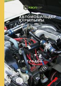 Автомобильдер құрылымы