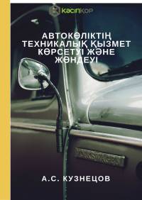 Автокөліктің техникалық қызмет көрсетуі және жөндеуі