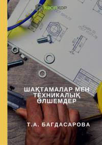 Шақтамалар мен техникалық өлшемдер