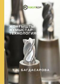 Жонғышты жұмыстар технологиясы