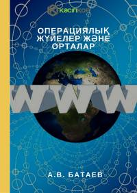 Операциялық жүйелер және орталар