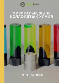 Физикалық және коллоидтық химия