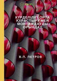 Күрделілігі орта құрастыру мен монтаждауды орындау